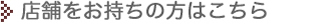 店舗をお持ちでない方はこちら