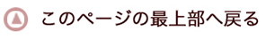 このページの最上部へ戻る