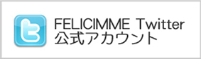 Felicimme twitter　公式アカウント