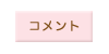 コメント