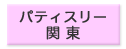 パティスリー関東