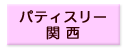 パティスリー関西