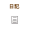 日記