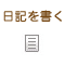日記