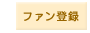 ファン登録