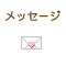 メッセージ