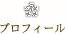 プロフィール