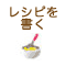 レシピ