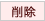 削除