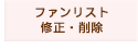 ファンリスト修正削除