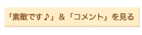 素敵です＆コメントを見る