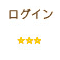 ログイン