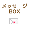メッセージ