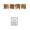 新着情報