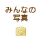 みんなの写真