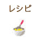 レシピ