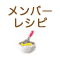レシピ