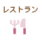 レストラン