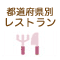 都道府県別レストラン