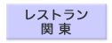 パティスリー関東