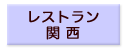 パティスリー関西