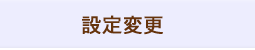 設定変更