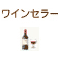 ワインセラー