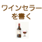 ワインセラー