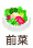 前菜