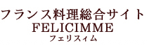 フランス料理総合サイト　フェリスィム
