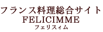フランス料理総合サイト　フェリスィム