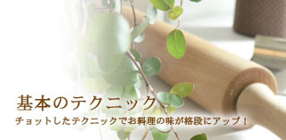 基本のテクニック