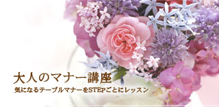 大人のマナー講座