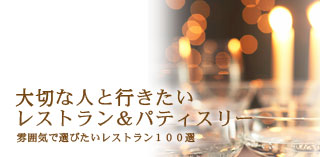レストラン＆パティスリー