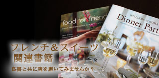 フレンチ＆スイーツ書籍